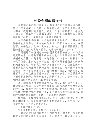 村委会捐款倡议书范文