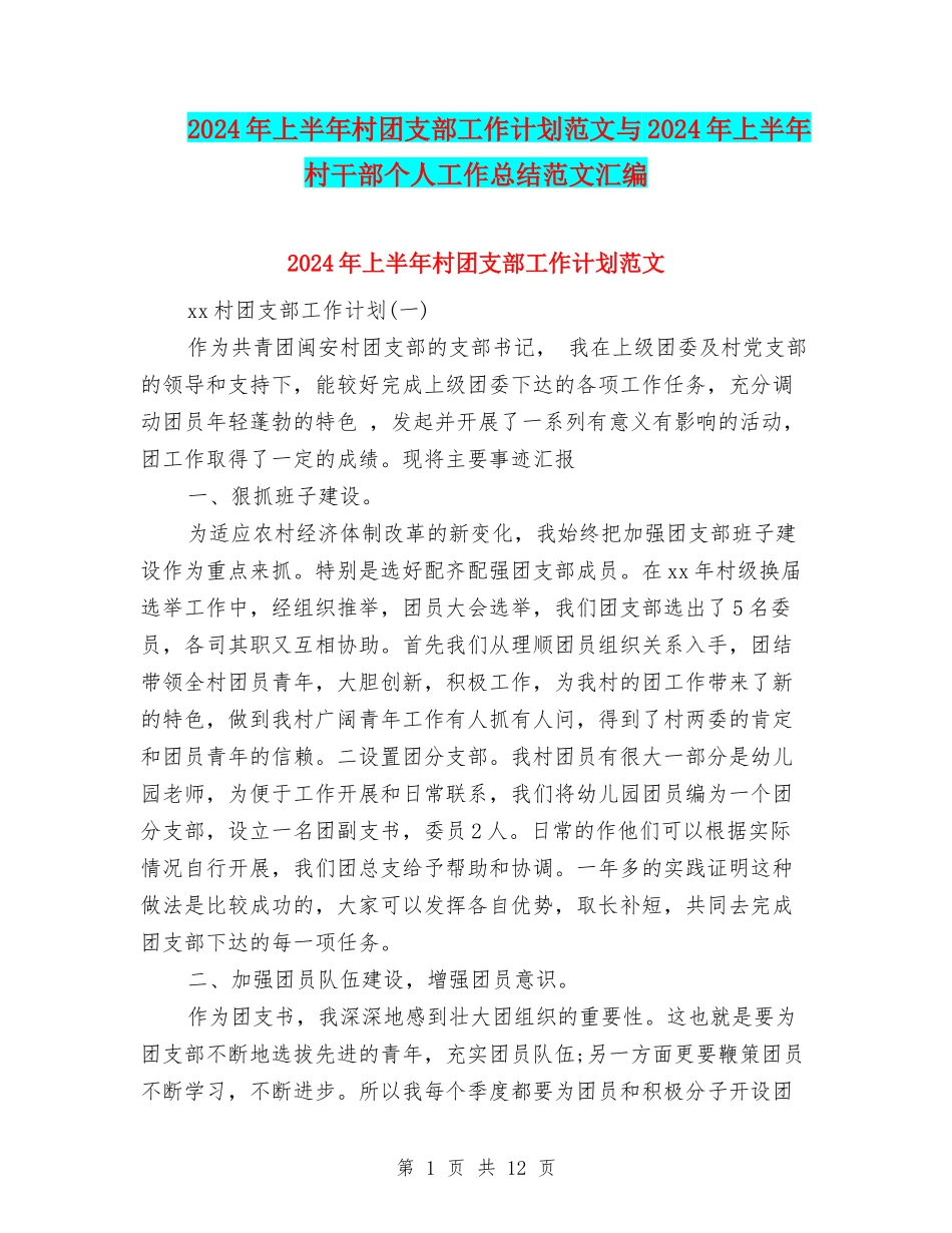 2024年上半年村团支部工作计划范文与2024年上半年村干部个人工作总结范文汇编_第1页