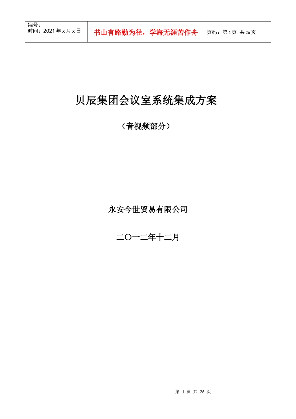 某会议室系统集成方案音视频部分_第1页