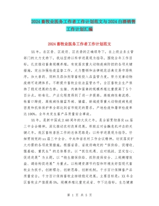2024畜牧业医务工作者工作计划范文与2024白酒销售工作计划汇编