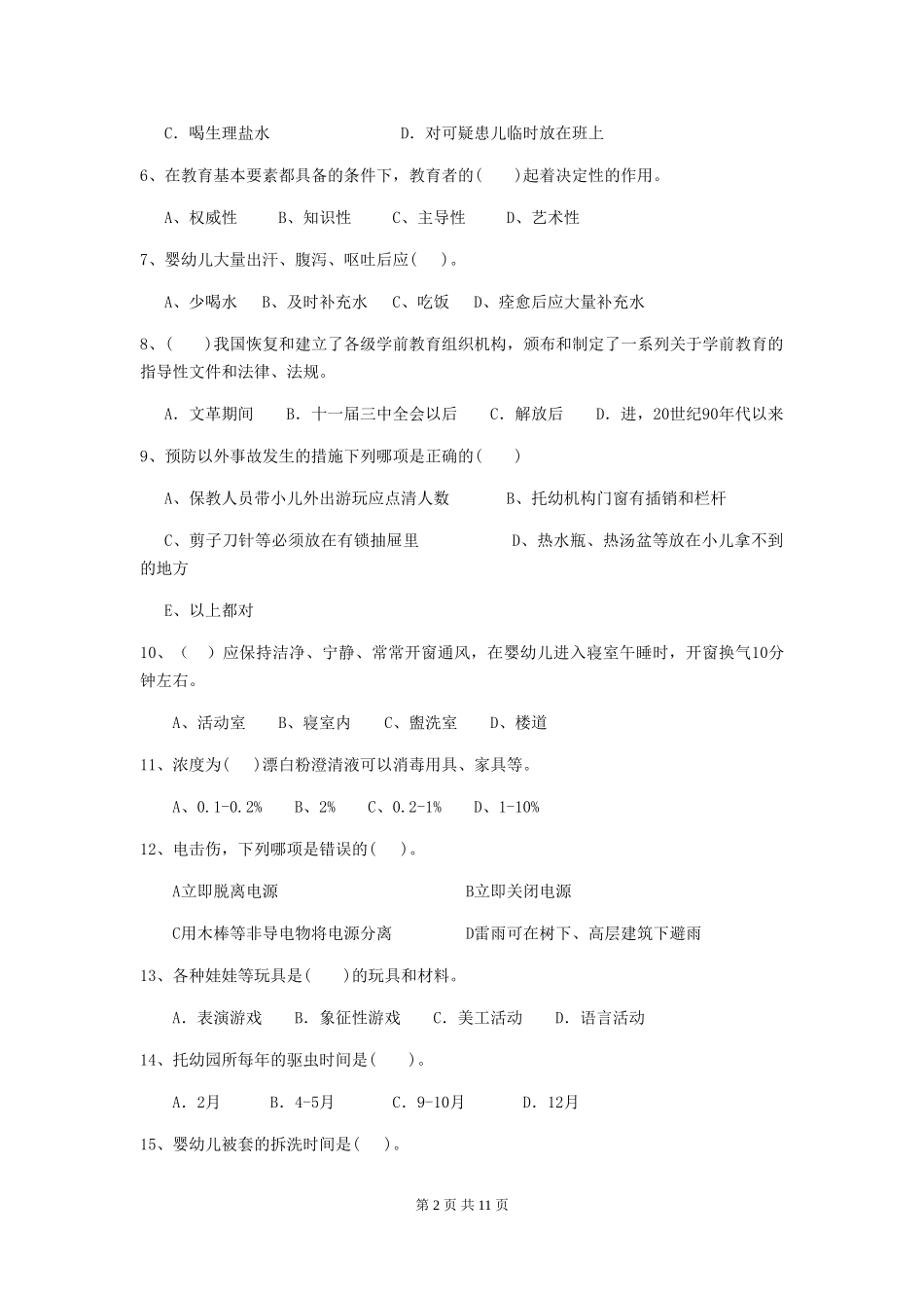 2024版幼儿园保育员职业水平考试试题试题及解析_第2页