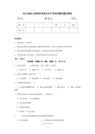 2024版幼儿园保育员职业水平考试试题试题及解析
