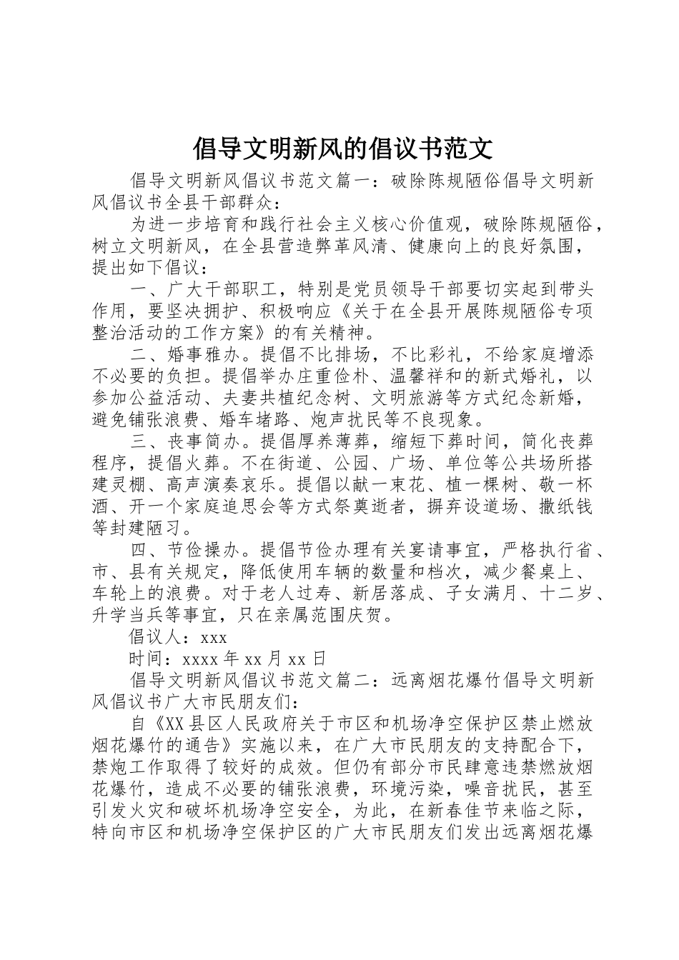 倡导文明新风的倡议书_第1页