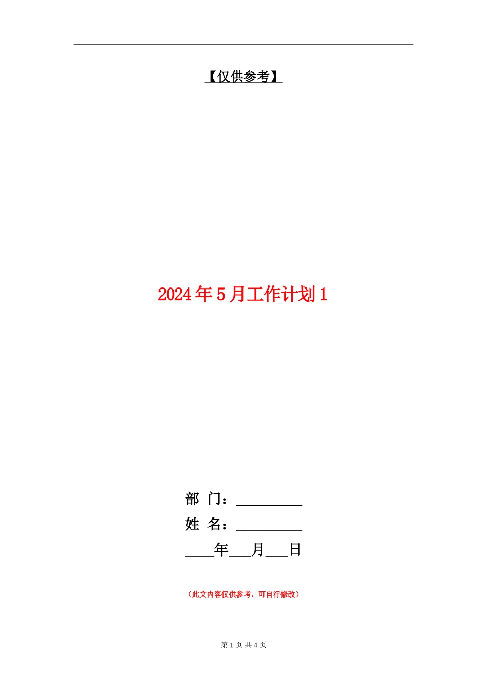 2024年5月工作计划1_第1页