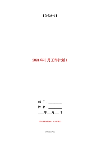 2024年5月工作计划1