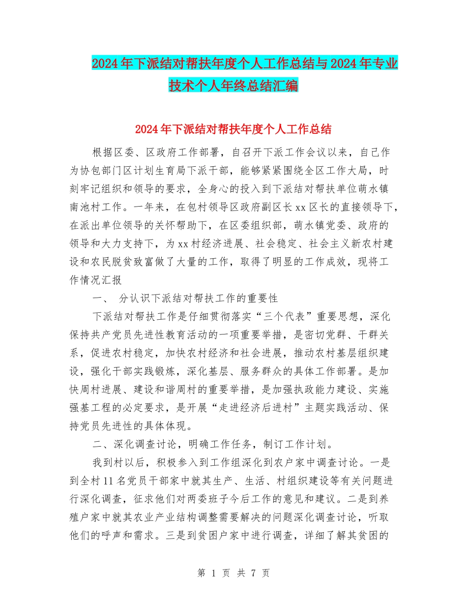 2024年下派结对帮扶年度个人工作总结与2024年专业技术个人年终总结汇编_第1页
