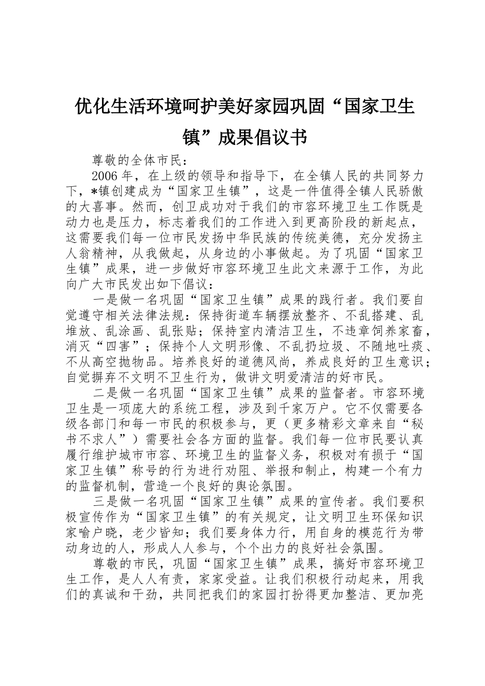 优化生活环境呵护美好家园巩固“国家卫生镇”成果倡议书范文_第1页