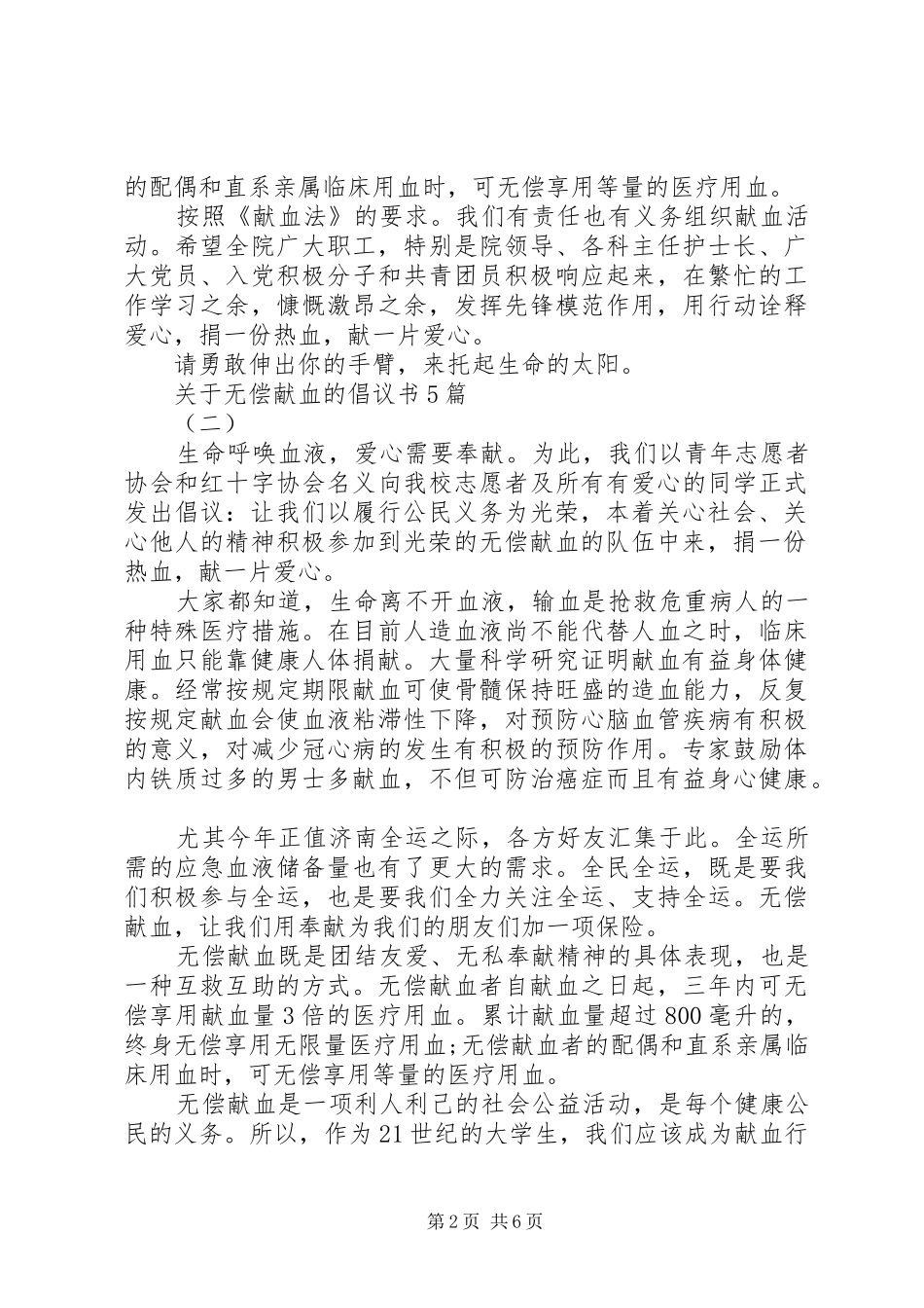 关于无偿献血的倡议书范文5篇_第2页