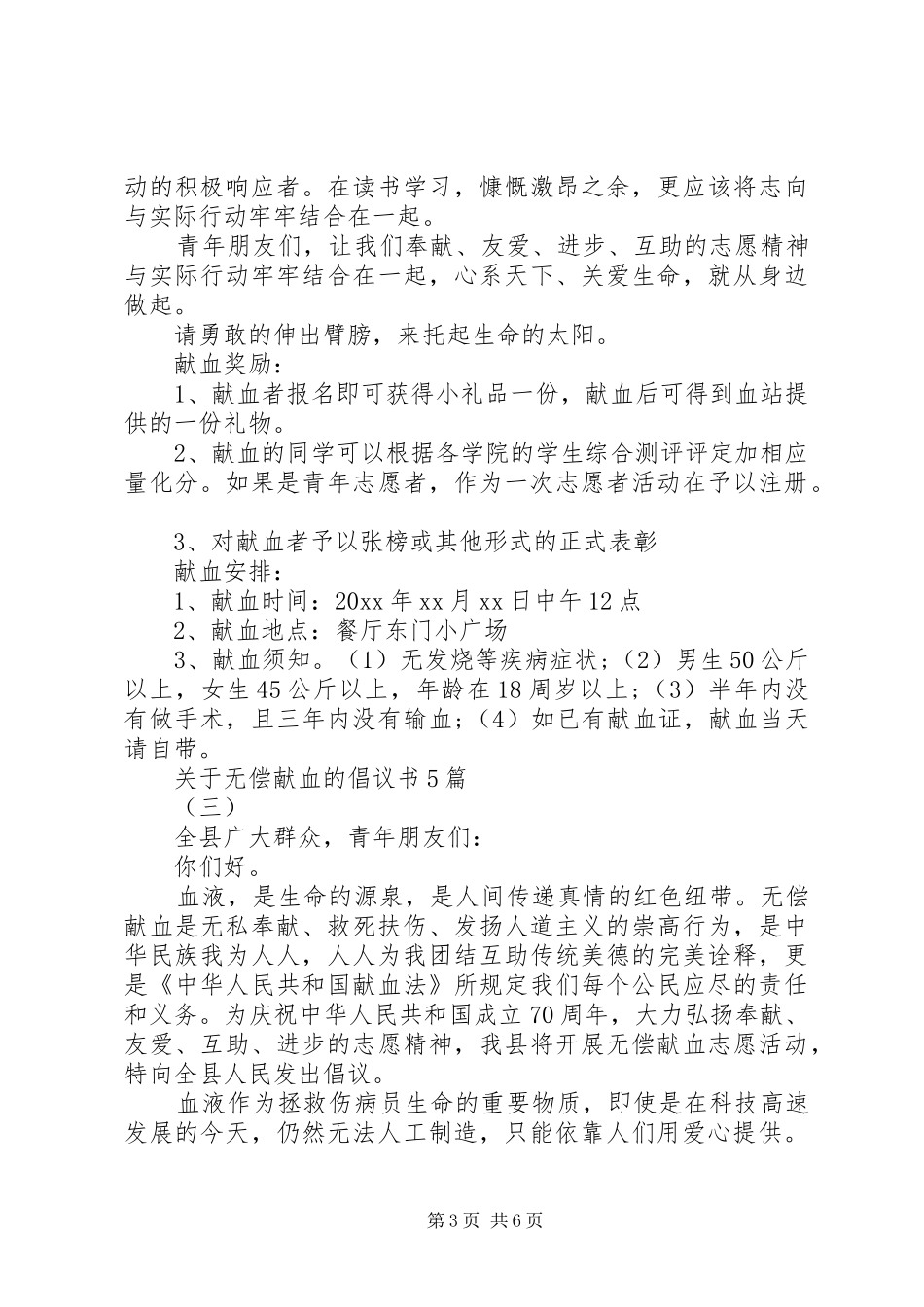 关于无偿献血的倡议书范文5篇_第3页