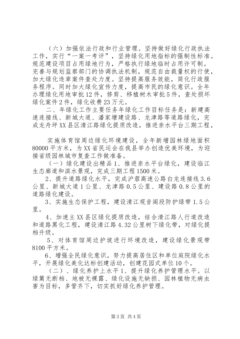 建设局绿化建设情况汇报 _第3页