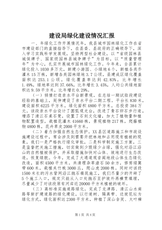 建设局绿化建设情况汇报 