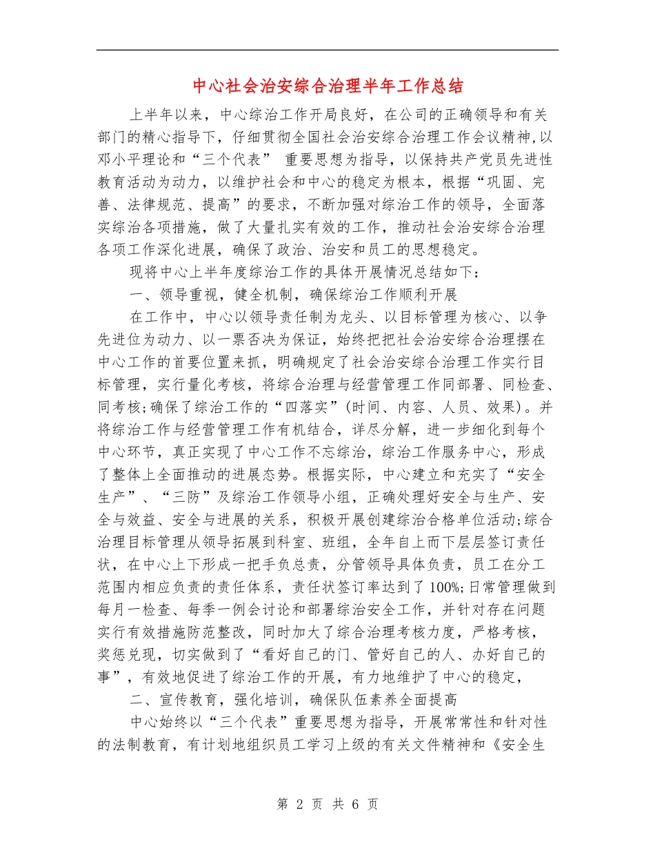 中心社会治安综合治理半年工作总结_第2页