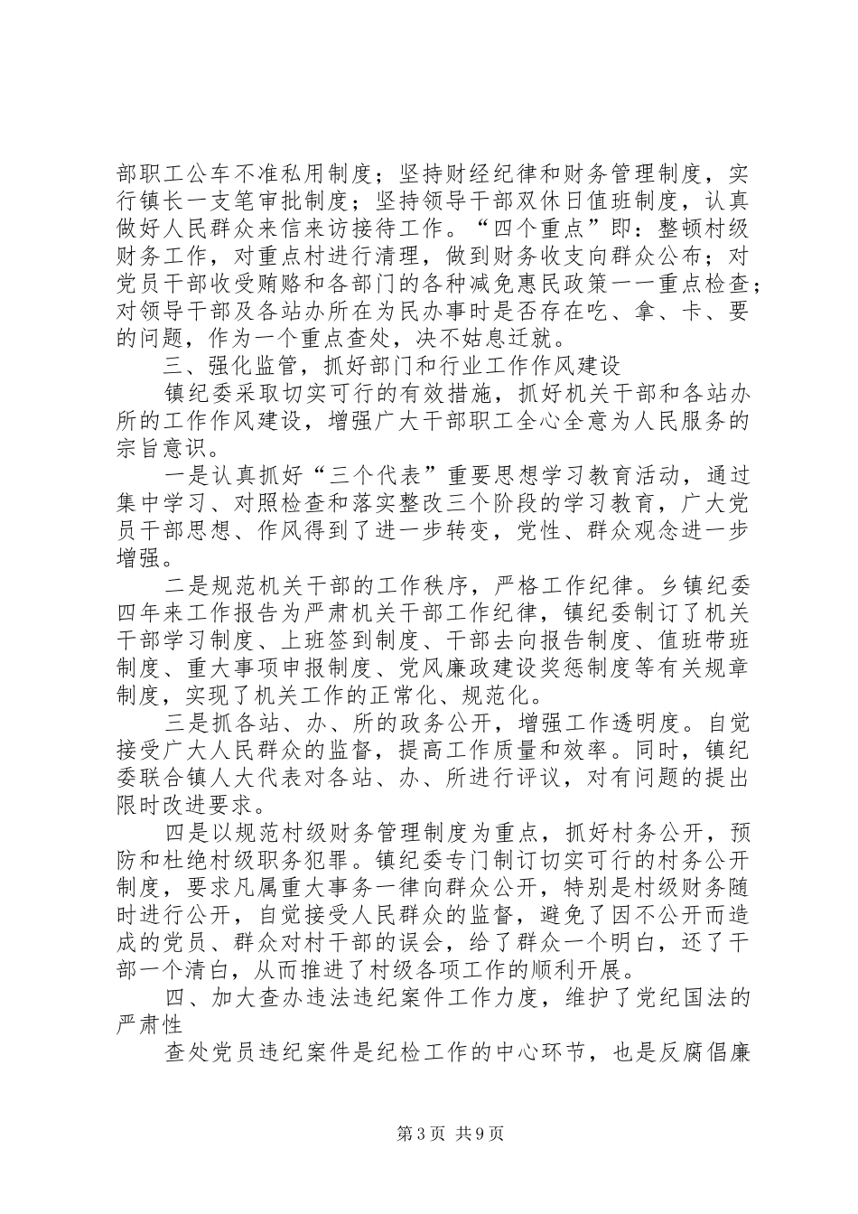 乡镇纪委四年来工作报告 _第3页