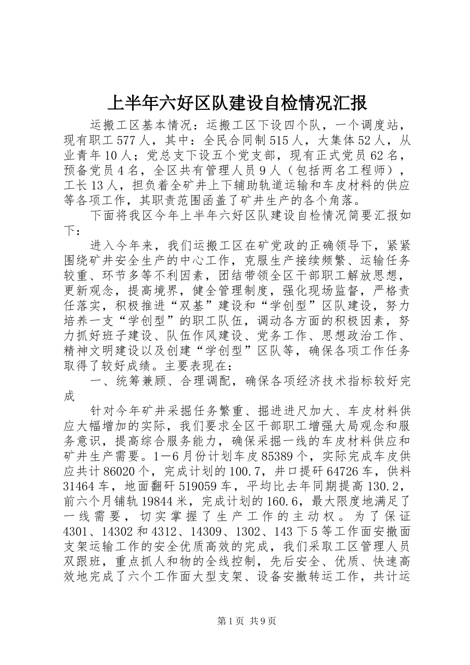 上半年六好区队建设自检情况汇报 _第1页