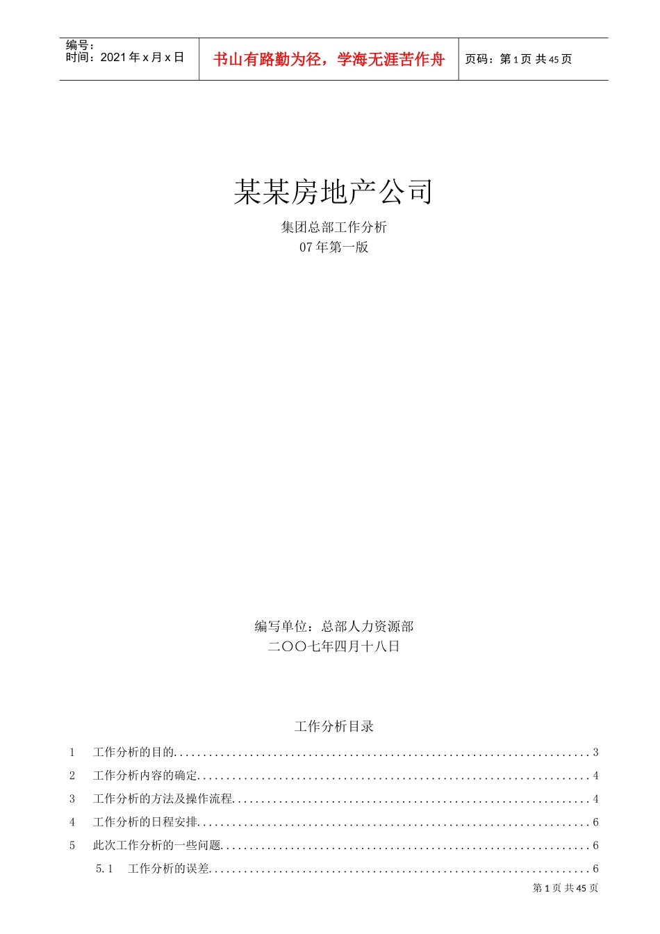 某某房地产公司工作分析_第1页