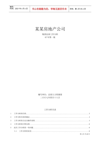 某某房地产公司工作分析