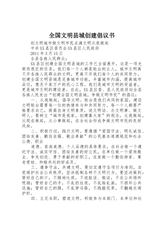 全国文明县城创建倡议书范文_1