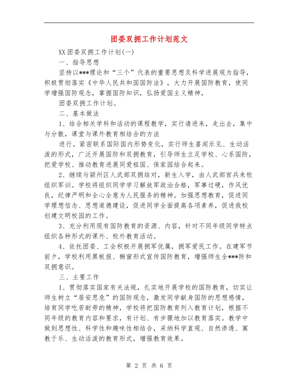团委双拥工作计划范文_第2页