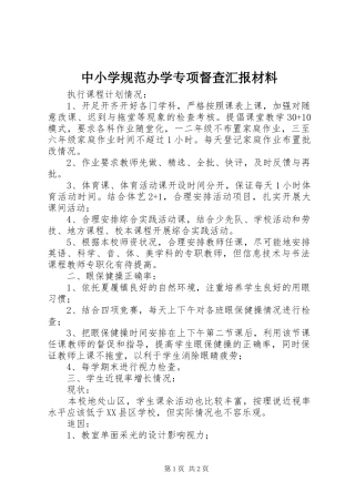 中小学规范办学专项督查汇报材料 