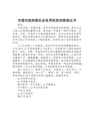 市委市政府致社会各界扶贫济困倡议书范文