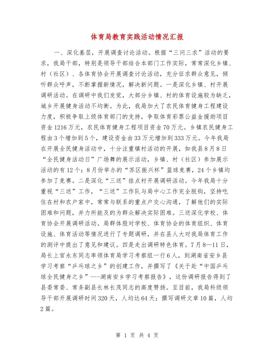 体育局教育实践活动情况汇报_第1页