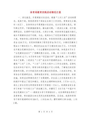 体育局教育实践活动情况汇报