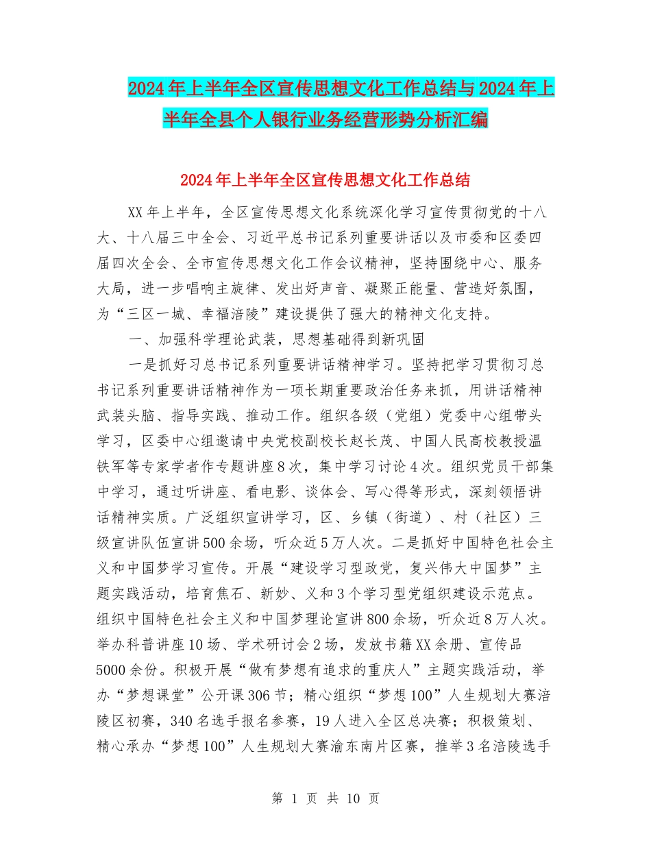 2024年上半年全区宣传思想文化工作总结与2024年上半年全县个人银行业务经营形势分析汇编_第1页