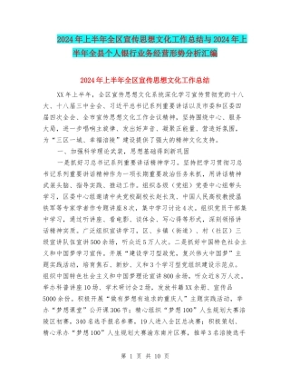 2024年上半年全区宣传思想文化工作总结与2024年上半年全县个人银行业务经营形势分析汇编