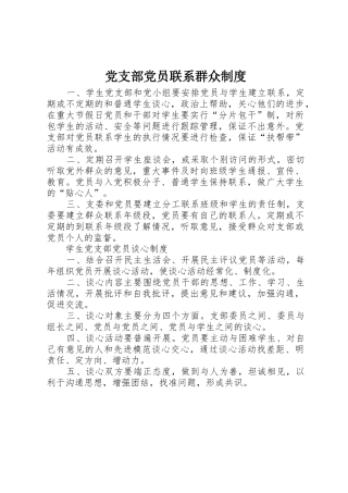 党支部党员联系群众管理规章制度