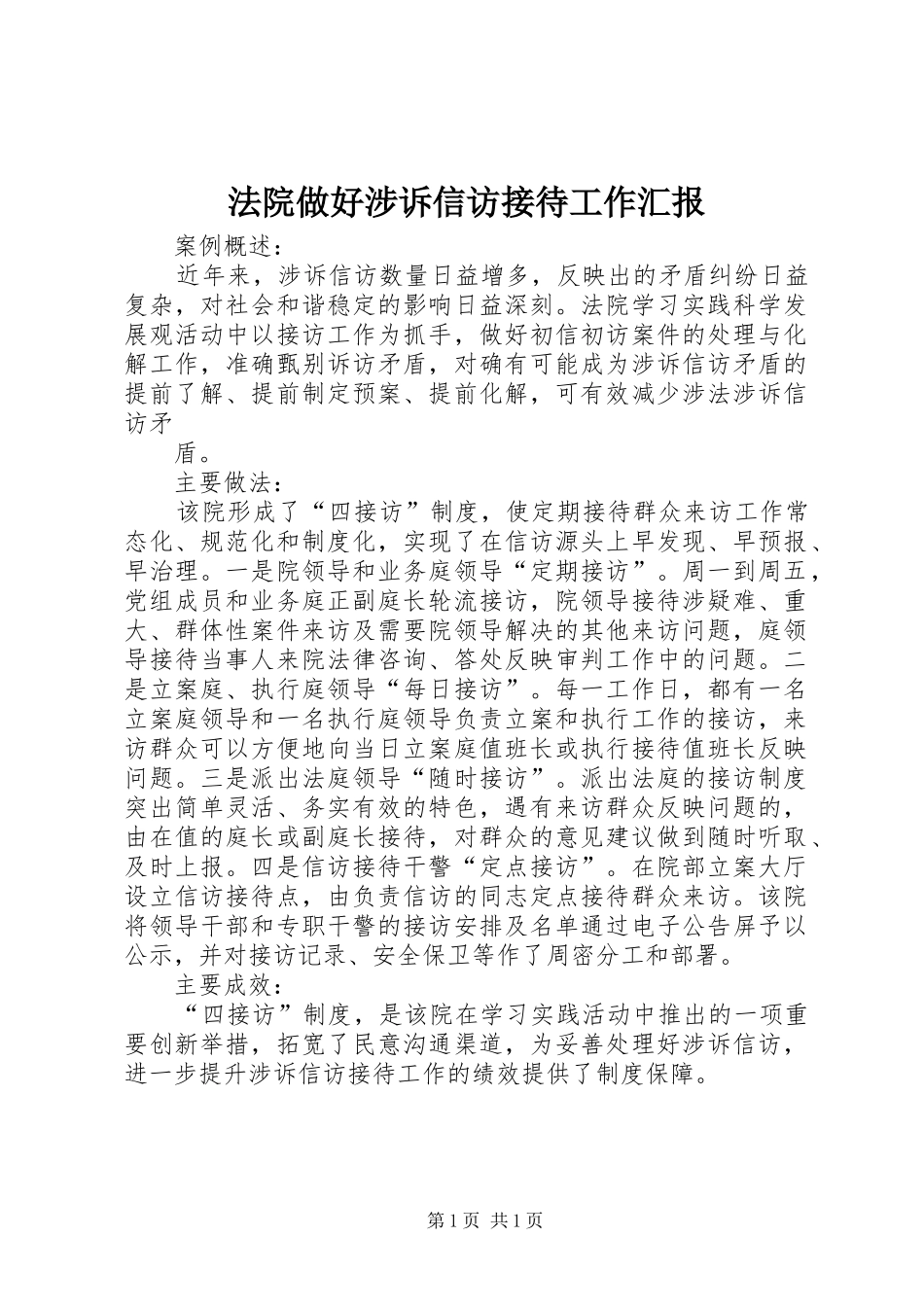 法院做好涉诉信访接待工作汇报 _第1页