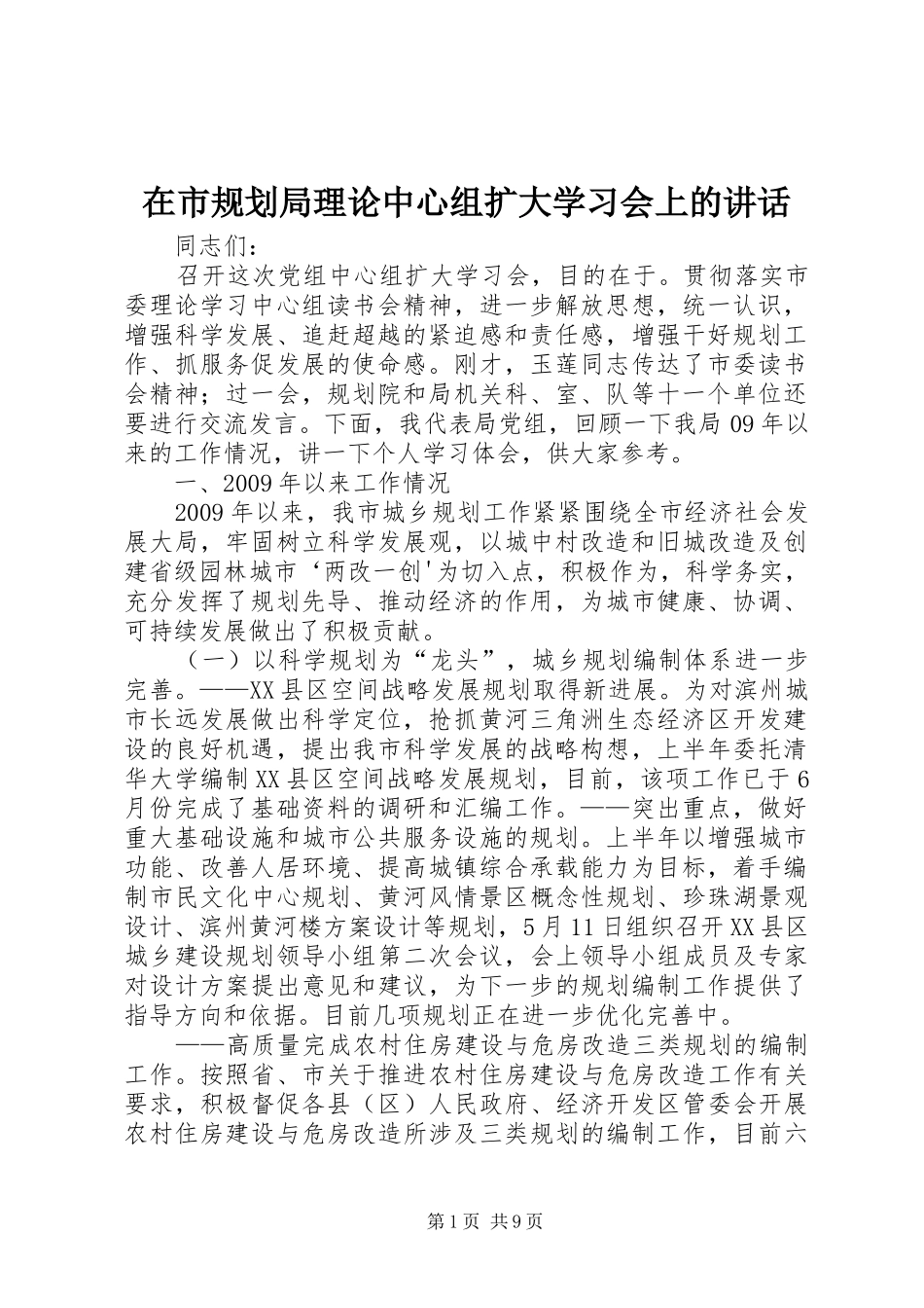 在市规划局理论中心组扩大学习会上的讲话_第1页