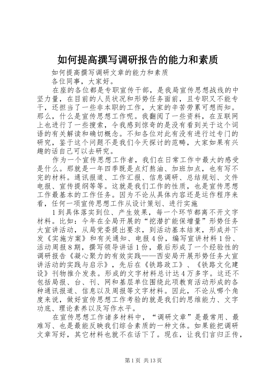 如何提高撰写调研报告的能力和素质 _第1页