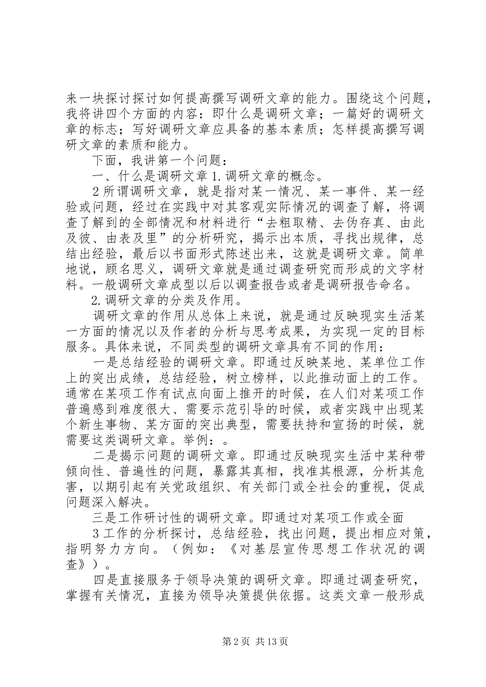 如何提高撰写调研报告的能力和素质 _第2页