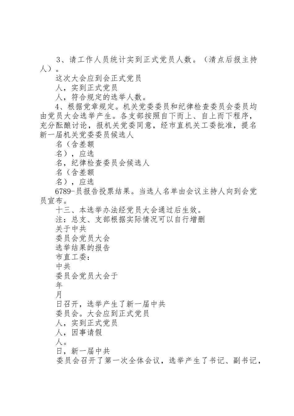 基层党组织选举规章制度 _第3页