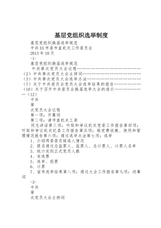 基层党组织选举规章制度 