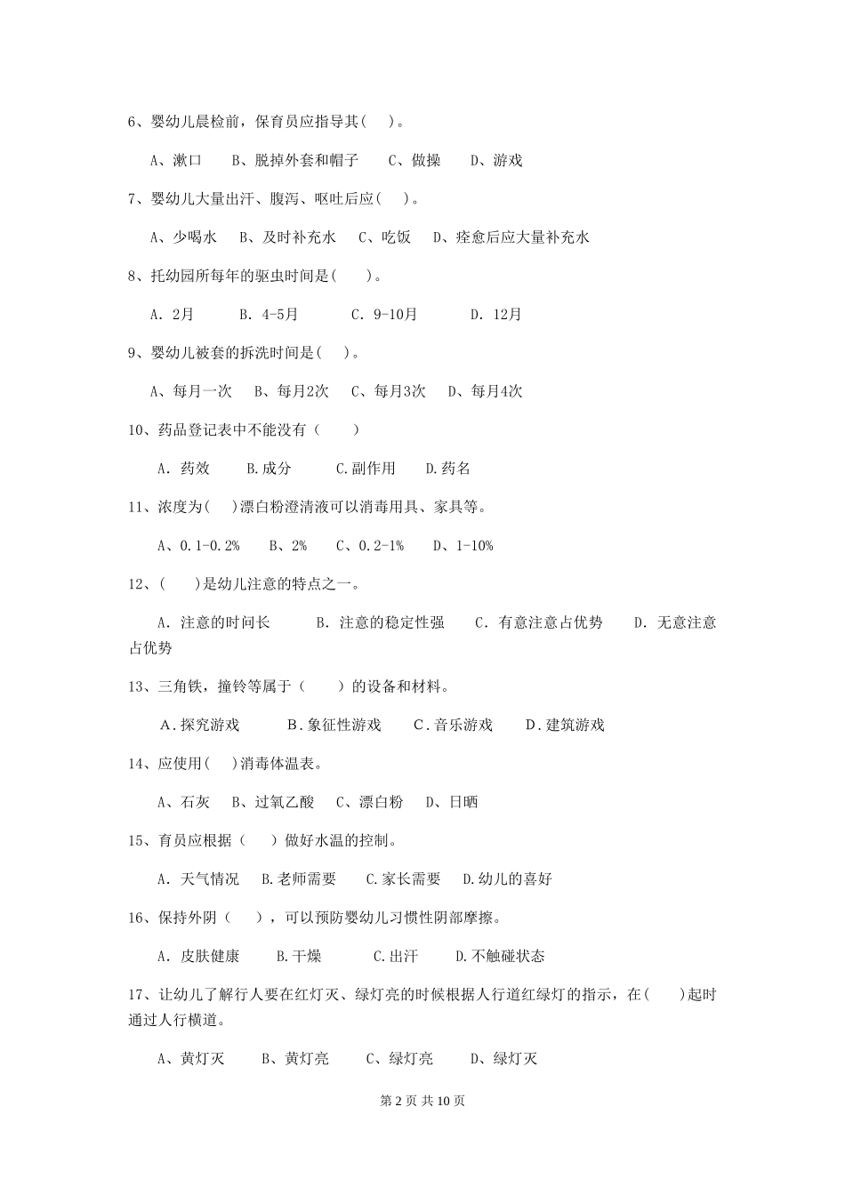 2024-2024年幼儿园小班保育员模拟考试试题试题(附答案)_第2页