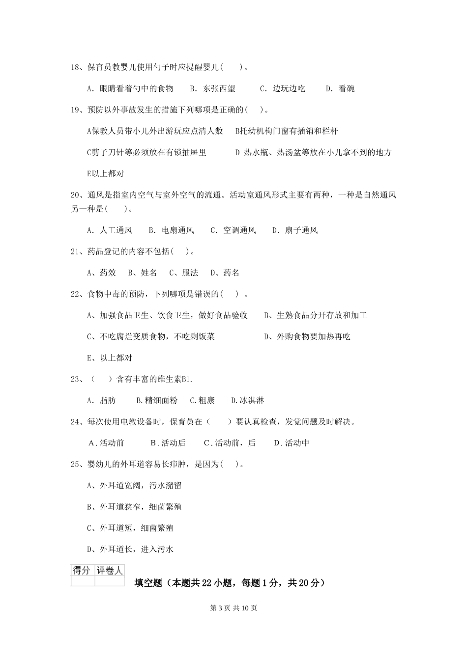 2024-2024年幼儿园小班保育员模拟考试试题试题(附答案)_第3页