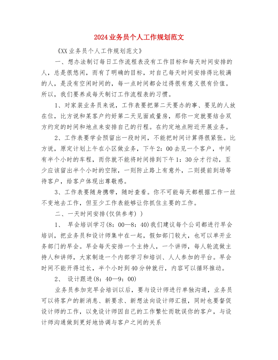 2024业务员一周工作计划表与2024业务员个人工作规划范文汇编_第3页