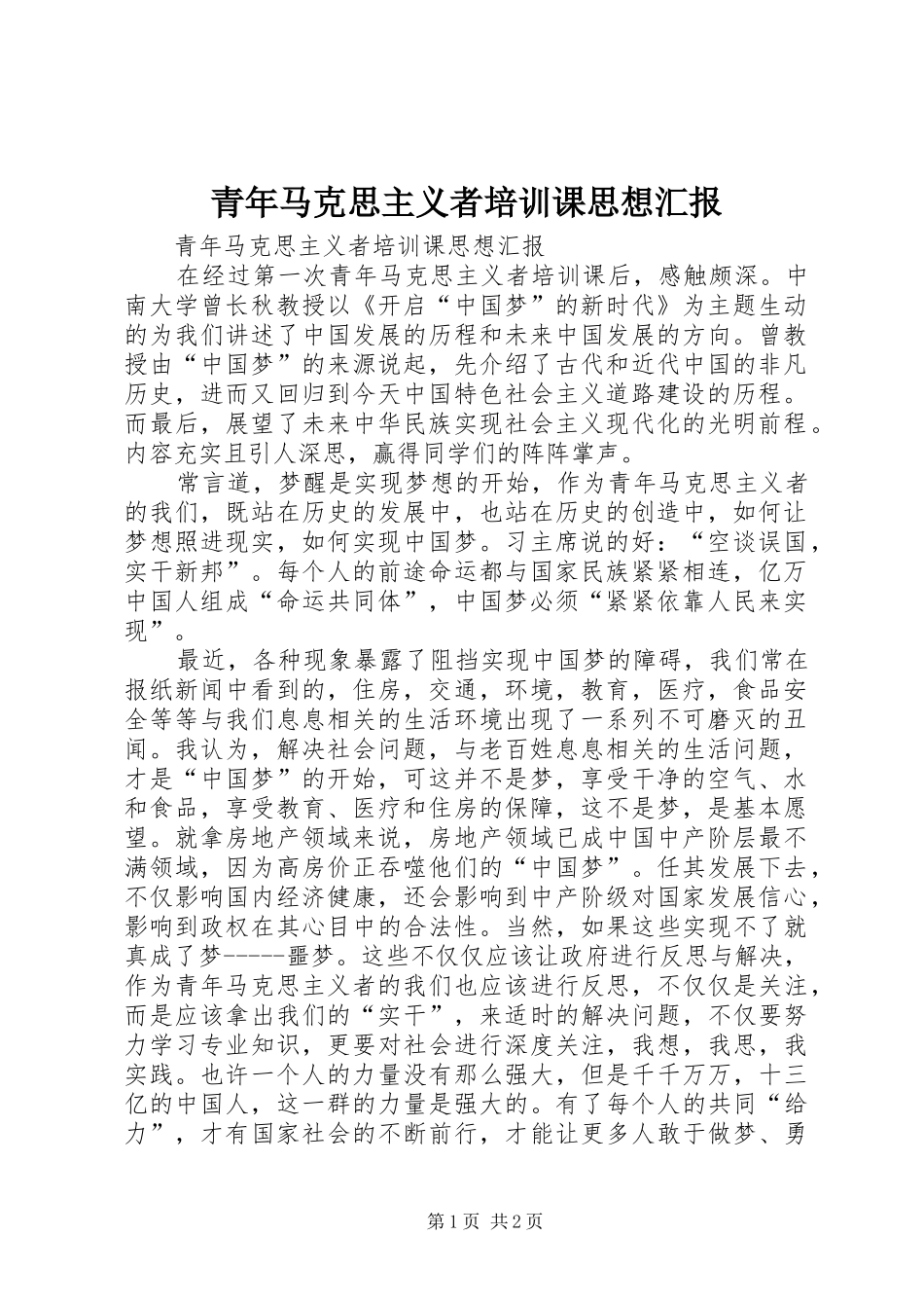 青年马克思主义者培训课思想汇报 _第1页