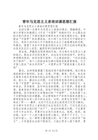 青年马克思主义者培训课思想汇报 