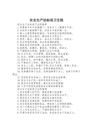 安全生产法标语集锦卫生院