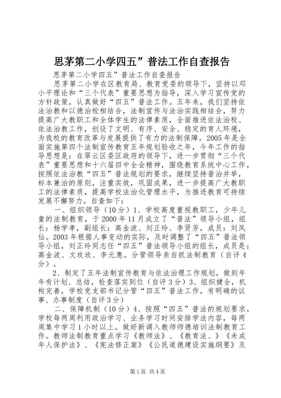 思茅第二小学四五”普法工作自查报告 _第1页