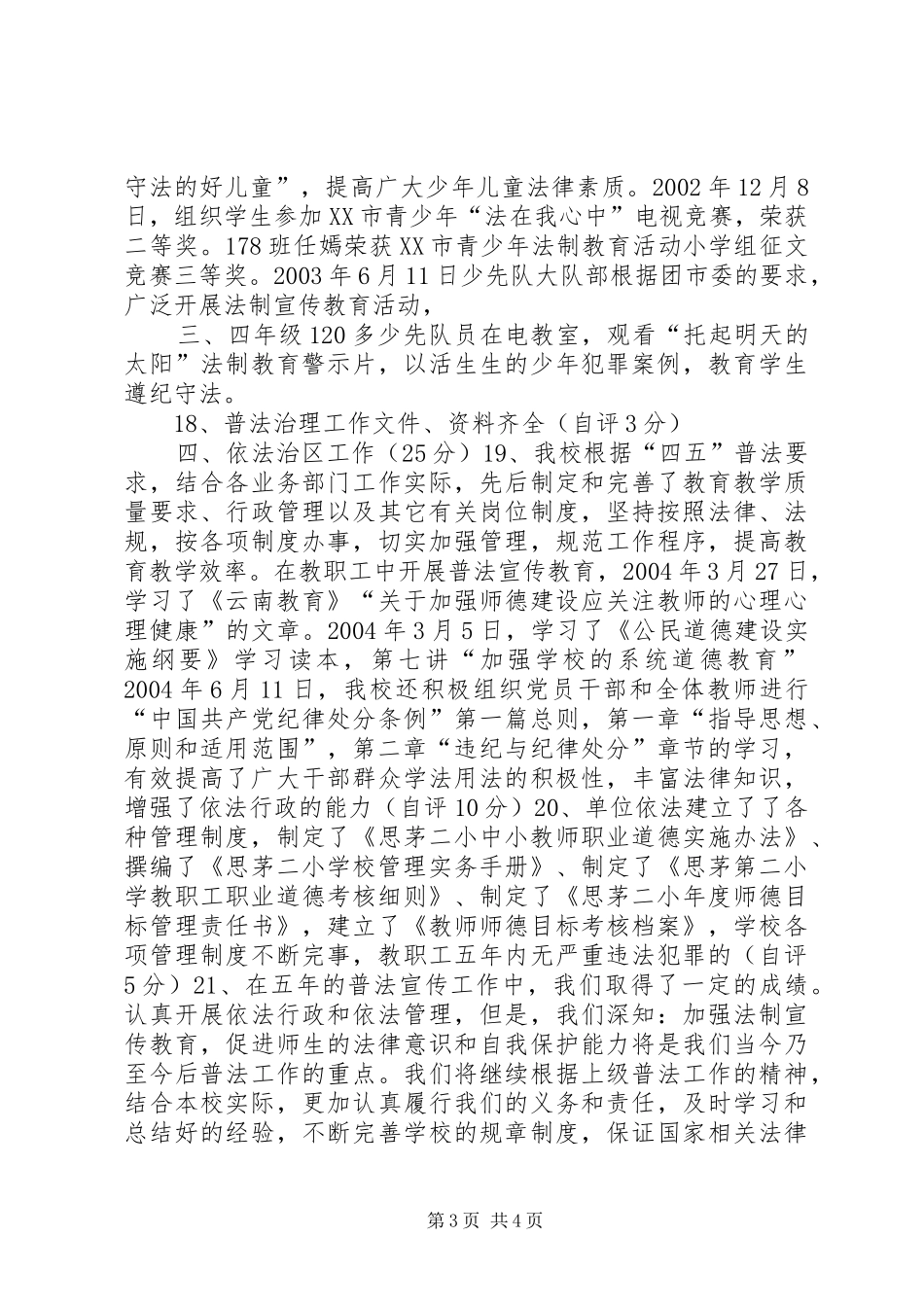 思茅第二小学四五”普法工作自查报告 _第3页
