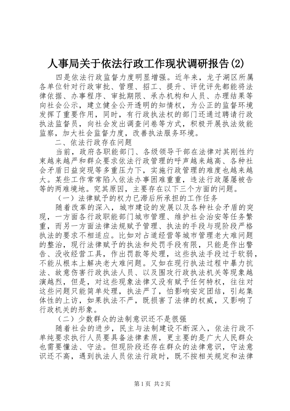 人事局关于依法行政工作现状调研报告_第1页