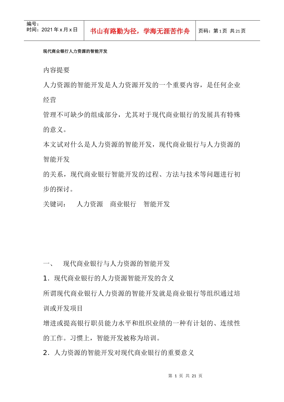 银行人力资源的智能开发分析_第1页