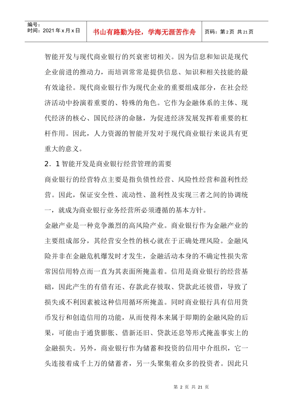 银行人力资源的智能开发分析_第2页