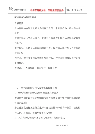 银行人力资源的智能开发分析