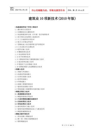 建筑业10项新技术培训资料(doc 99页)