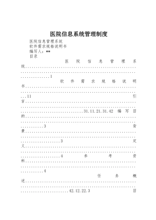医院信息系统管理规章制度细则