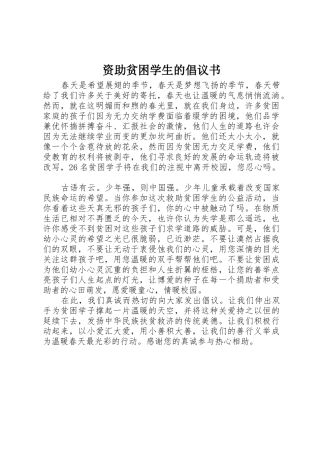 资助贫困学生的倡议书范文